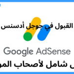 ✅ شروط القبول في جوجل أدسنس 2025: دليل شامل لأصحاب المواقع
