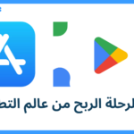 دليلك لرحلة الربح من عالم التطبيقات