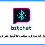 Bitchat: ثورة الاتصال اللامركزي.. تواصل بلا قيود حتى دون إنترنت