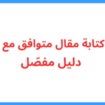 كيفية كتابة مقال متوافق مع السيو: دليل مفصّل