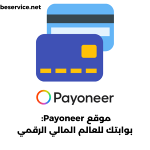 موقعPayoneerبوابتكللعالمالماليالرقمي