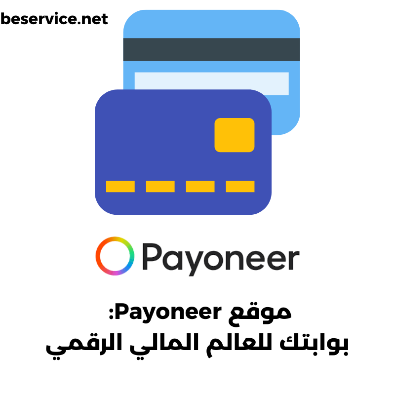 موقعPayoneerبوابتكللعالمالماليالرقمي