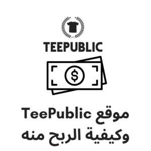 موقعTeePublicوكيفيةالربحمنه