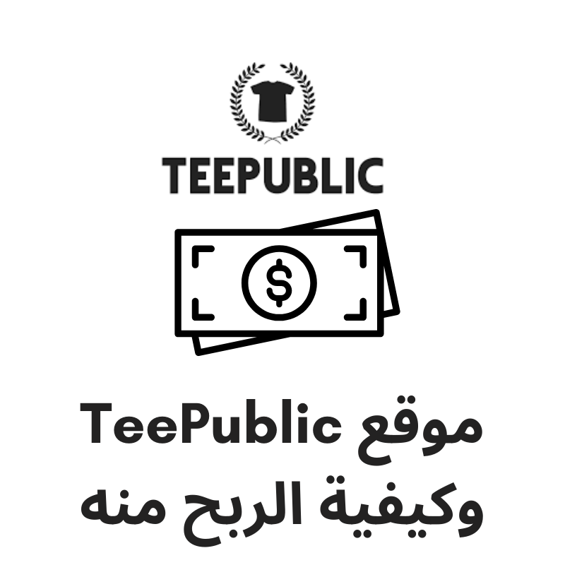 موقعTeePublicوكيفيةالربحمنه